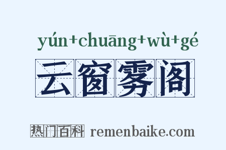 云窗雾阁是什么意思的图片
